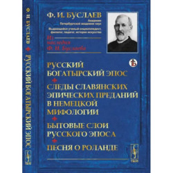 Русский богатырский эпос. Следы славянских эпических преданий в немецкой мифологии. Бытовые слои русского эпоса. Песня