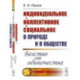Индивидуальное - коллективное - социальное в природе и в обществе: Бегство от одиночества