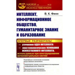 Интеллект, информационное общество, гуманитарное знание и образование: Понятийные и логические основания искусственного