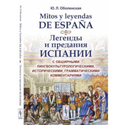 Mitos y leyendas de Espana. Легенды и предания Испании. С обширными лингвокультурологическими, историческими,