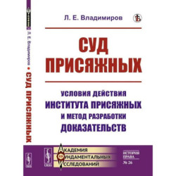 Суд присяжных: Условия действия института присяжных и метод разработки доказательств