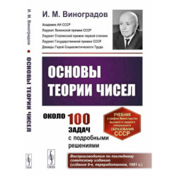 Основы теории чисел