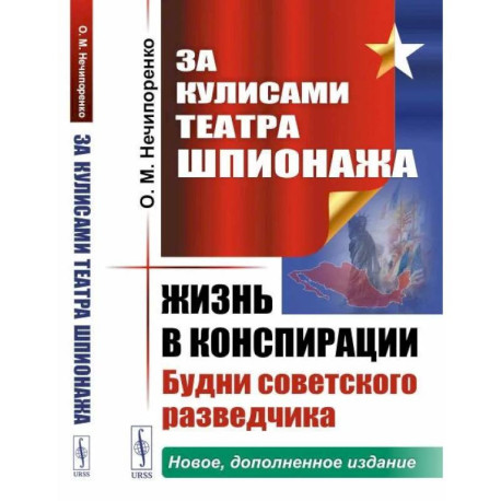 За кулисами Театра Шпионаж.: Жизнь в конспирации. Будни советского разведчика