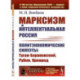 Марксизм и интеллектуальная Россия. Политэкономические силуэты. Туган-Барановский, Рубин, Кронрод