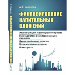 Финансирование капитальных вложений: Жизненный цикл инвестиционного проекта. Взаимодействие с заинтересованными