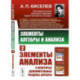 Элементы алгебры и анализа. Элементы анализа и некоторые дополнительные разделы алгебры