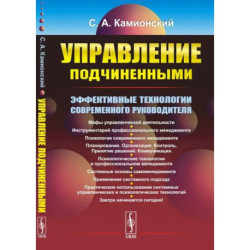 Управление подчиненными. Эффективные технологии современного руководителя