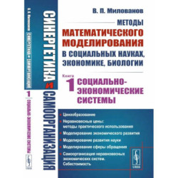 Синергетика и самоорганизация: Методы математического моделирования в социальных науках, экономике, биологии: