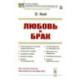 Любовь и брак: Ход развития половой нравственности. Эволюция любви. Свобода любви. Выбор любви. Право на материнство
