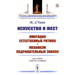 Искусство и жест: Имитация естественных ритмов. Механизм подражательных знаков