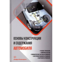 Основы конструкции и содержания автомобиля. Книга 3. Рулевое управление. Тормозная система