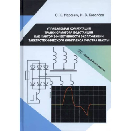 Управляемая коммутация трансформатора подстанции как фактор  эффективности эксплуатации электротехнического комплекса