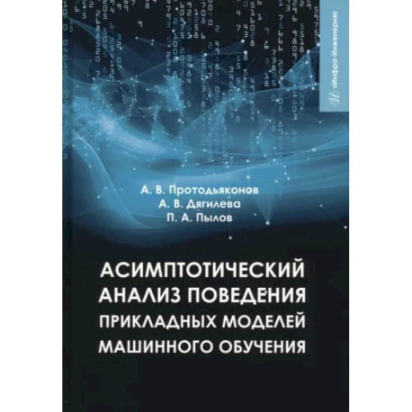 Асимптотический анализ поведения прикладных моделей машинного обучения