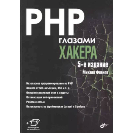 PHP глазами хакера