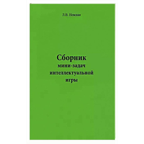 Сборник мини-задач интеллектуальной игры