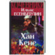 Хан Кене