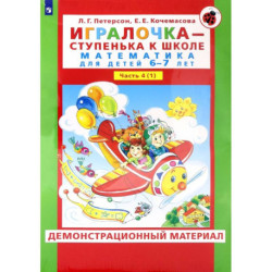 Игралочка. 6-7 лет. Демонстрационный материал. В 2-х частях. ФГОС ДО