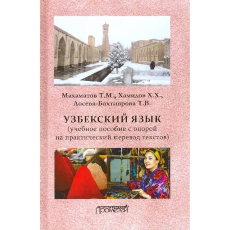 Узбекский язык. Учебное пособие с опорой на практический перевод текстов