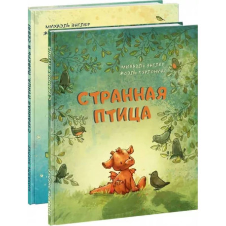 Странная птица. Комплект из 2 книг