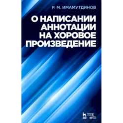 О написании аннотации на хоровое произведение. Учебное пособие