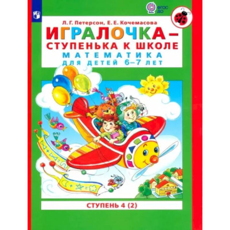 Игралочка - ступенька к школе. Математика для детей 6-7 лет. В 2-х книгах. Часть 4. Книга 2. ФГОС ДО