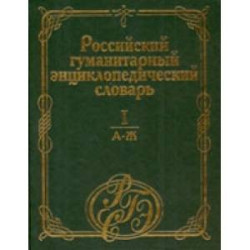 Российский гуманитарный энциклопедический словарь. В 3-х томах. Том 1. А-Ж