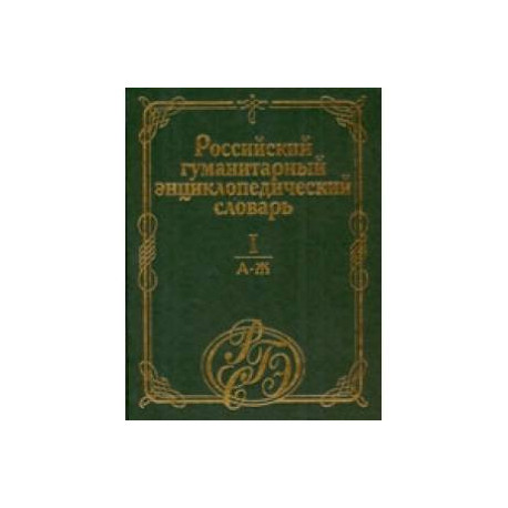 Российский гуманитарный энциклопедический словарь. В 3-х томах. Том 1. А-Ж