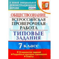 ВПР. Обществознание. 7 класс. Типовые задания. 10 вариантов. ФГОС