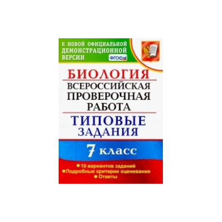 ВПР. Биология. 7 класс. Типовые задания. 10 вариантов. ФГОС