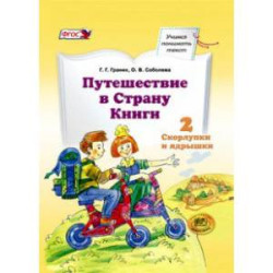 Путешествие в Страну Книги. Книга 2. Скорлупки и ядрышки. Учебное пособие по литератур. чтению. ФГОС