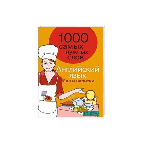 Английский язык. 1000 самых нужных слов. Еда и напитки