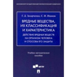 Вредные вещества, их классификация и характеристика. Действие вредных веществ на организм человека