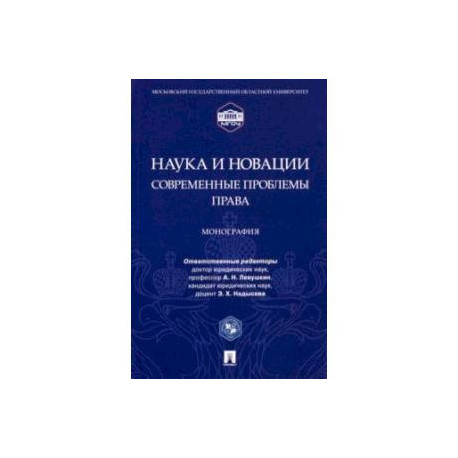 Наука и новации. Современные проблемы права. Монография