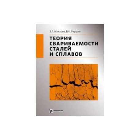 Теория свариваемости сталей и сплавов