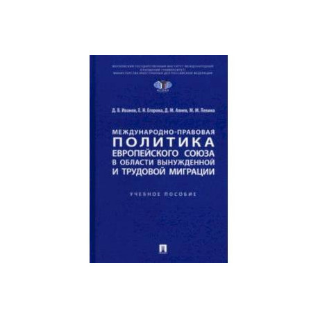 Международно-правовая политика Европейского союза в области вынужденной и трудовой миграции