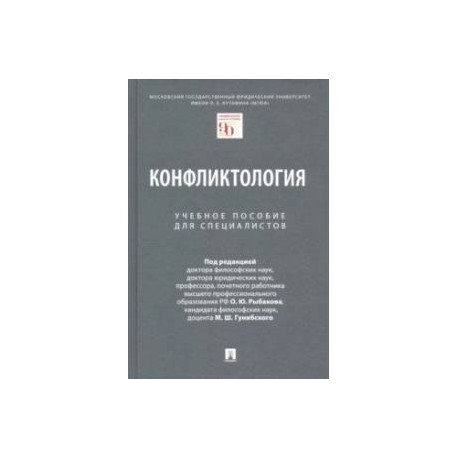 Конфликтология. Учебное пособие для специалистов