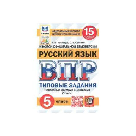 ВПР. Русский язык. 5 класс. Типовые задания. 15 вариантов. ФГОС