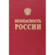 Безопасность России. Наука и технологии комплексной безопасности. Постановка проблем