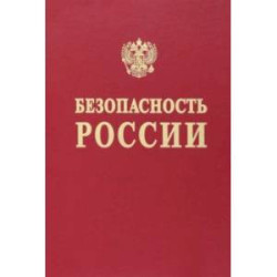 Безопасность России. Наука и технологии комплексной безопасности. Постановка проблем