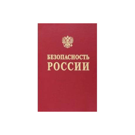 Безопасность России. Наука и технологии комплексной безопасности. Постановка проблем