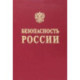 Безопасность России. Понятийный аппарат национальной и международной безопасности