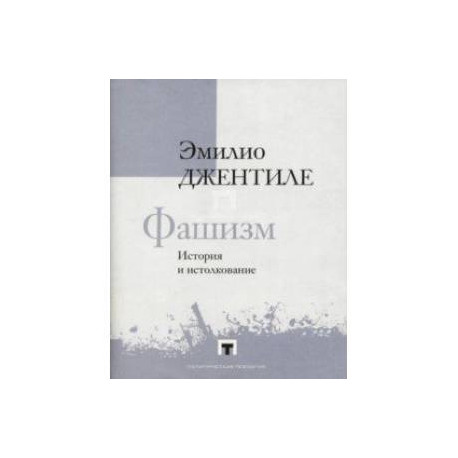 Фашизм. История и истолкование