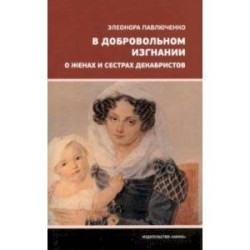 В добровольном изгнании. О женах и сестрах декабристов