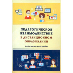 Педагогическое взаимодействие в дистанционном образовании