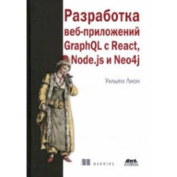 Разработка веб-приложений GraphQL с React, Node.js и Neo4j