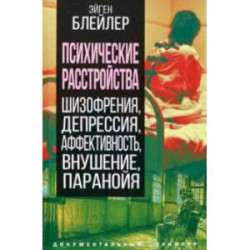 Психические расстройства. Шизофрения, депрессия, аффективность, внушение, паранойя