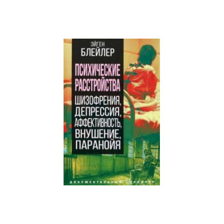 Психические расстройства. Шизофрения, депрессия, аффективность, внушение, паранойя