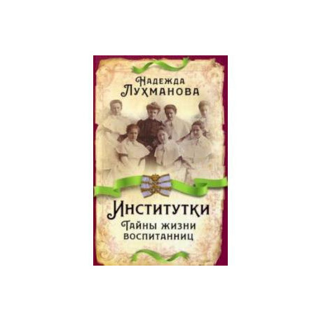 Институтки. Тайны жизни воспитанниц