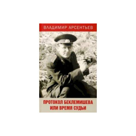 Протокол Беклемишева, или Время судьи