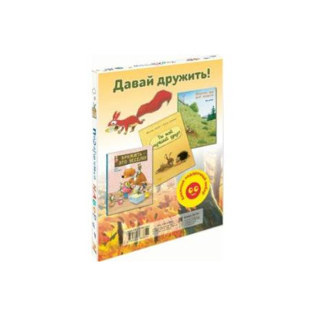 Давай дружить! Подарочный набор из 3-х книг